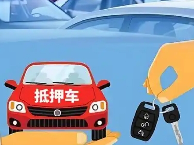 延寿不押车贷款怎么贷?延寿不押车哪里可以办理?